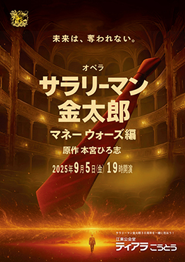 
オペラ　サラリーマン金太郎