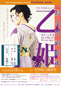 ひとり文芸ミュージカル「乙姫様」