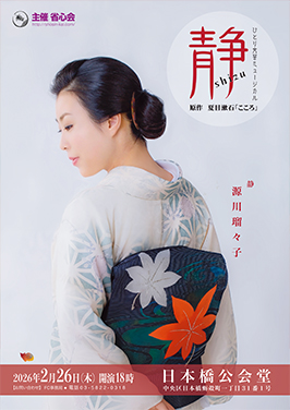 
ひとり文芸ミュージカル「紫式部ー雲隠れー」