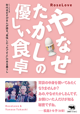 やなせたかしの優しい食卓